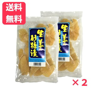 【送料無料】しょうがの砂糖漬 200g×2袋 生姜砂糖漬 乾燥果実 ドライフルーツ 砂糖漬 ジンジャー 観光土産 ネコポス 送料無料 メール便
