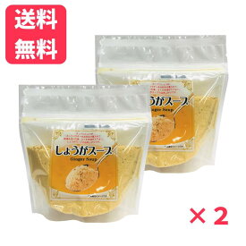 【送料無料】しょうがスープ 200g×2袋しょうが 生姜スープ ジンジャースープ 粉末スープ 観光土産 コンソメ風味
