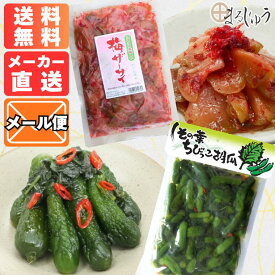 当店売れ筋セット！しその葉ちびっこ胡瓜＆梅ザーサイ 長野県 メーカー直送 お試し お取り寄せグルメ セット商品 メール便 送料無料