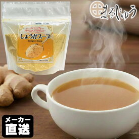 しょうがスープ 200gしょうが 生姜スープ ジンジャースープ 粉末スープ 観光土産 コンソメ風味