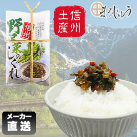 野沢菜のしぐれ 200gご飯のお供 佃煮 おつまみ 観光土産 信州土産 信濃 しぐれ煮