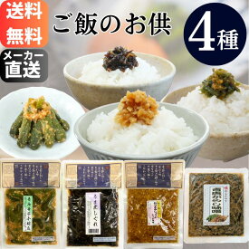 ご飯のお供4個セットちびきゅうり 佃煮 生姜 青唐辛子味噌 ご飯のお供セット ネコポス 買い回り セット商品 送料無料