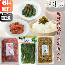 ご飯が進む人気のおかずセット！しその葉ちびっこ胡瓜・梅ザーサイ・青唐辛子味噌 長野県 メーカー直送 お試し お取り寄せグルメ メール便 ネコポス【送料無料】