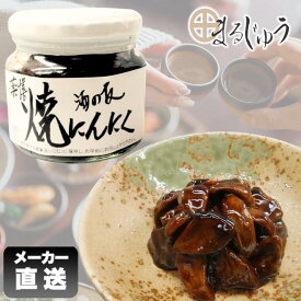 薬膳 焼にんにく 200g 【楽天ランキング1位入賞】焼にんにく ご飯のお供 たまり漬 佃煮風ニンニク おつまみ お酒のおとも 瓶詰 総菜 道の駅 お土産 総菜メーカー直送 公式ショップ