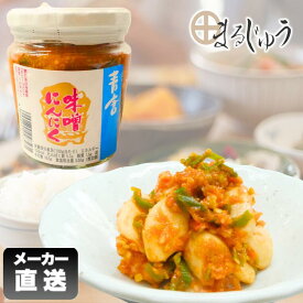 【マラソン期間中ポイント5倍】青唐味噌にんにく 200g【楽天ランキング1位受賞】ご飯のお供 おつまみ にんにく 味噌 みそにんにく 青唐辛子味噌 にんにく欠片 にんにく漬 みそ漬けにんにく
