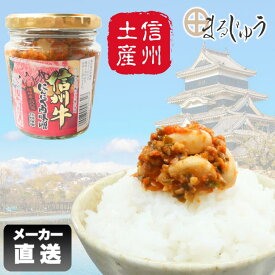 信州牛にんにく肉味噌 200g【楽天ランキング1位入賞】粒にんにく にんにく ニンニク 信州牛100％使用 信州味噌使用 ご飯のお供 食べるラー油 みそ ミソ 味噌 酒の肴 おつまみ 万能調味料 にんにく入り