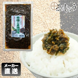 青唐ごま油味噌 250g【おかず味噌 ごま味噌 おにぎりの具 きゅうりに 信州の味 ご飯のお供 観光土産 おつまみ 万能調味料 製造元 信州土産 郷土食