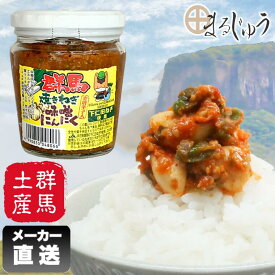 【マラソン期間中ポイント5倍】青唐焼ねぎみそにんにく（瓶）ぐんまちゃん 200g【楽天ランキング1位入賞】粒にんにく 下仁田ねぎ使用 ご飯のお供 食べるラー油 酒の肴 おつまみ 万能調味料