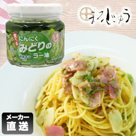 みどりのラー油 190g メーカー直送！ ご飯のお供 青いにんにく 食べるラー油 酒の肴 おつまみ 万能調味料 マツコ＆有吉かりそめ天国でも紹介いただきました。