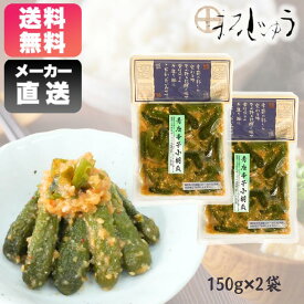 青唐辛子小胡瓜味噌 150g×2袋買い回り ちびきゅうり 小胡瓜 きゅうりのみそ漬 お漬物　青唐辛子 ネコポス メール便 送料無料 1000円ポッキリ ポイント消化にオススメ 買い回り対象 ポスト投函 不在ok ついで買い