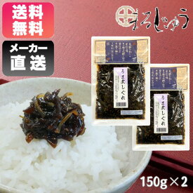 うま煮しぐれ 150g × 2袋 お試し！ 1000円ポッキリご飯のお供 佃煮 お弁当に 酒の肴 おつまみ 甘辛風味 観光土産 送料無料 ネコポス メール便 ポイント消化にオススメ 買い回り対象 ポスト投函 不在ok ついで買い