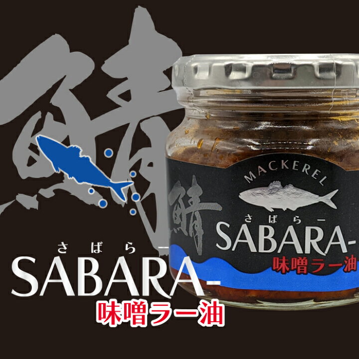 717円 人気ショップが最安値挑戦 鯖味噌ラー油 190g×3個 SABARA- さば味噌ラー油 ご飯のお供 鯖フレーク 食べるラー油 お酒の肴 辣油 旨辛 サバ味噌ラー油 さば味噌 サバ 季折 717円 人気ショップが最安値挑戦 鯖味噌ラー油 190g×3個 SABARA- さば味噌ラー油 ご飯のお供 鯖フレーク 食べるラー油 お酒の肴 辣油 旨辛 サバ味噌ラー油 さば味噌 サバ 季折