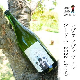 レヴァンヴィヴァン シードル 2022 はくろ 750ml