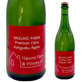 のらのらふぁーむ＆ワイナリー 紅玉プレミアムシードル750ml 正規取扱店 長野県紅玉100％使用 はすみふぁーむ＆ワイナリー