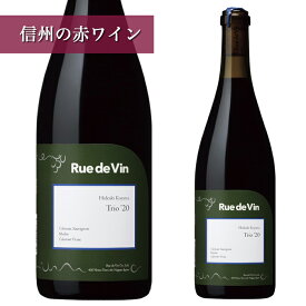 リュードヴァン トリオ・ヴァンドゥー 2022 750ml 正規取扱店Ruedevin 洋酒 果実酒 お酒 ワイン 長野赤ワイン 日本ワイン 東御市