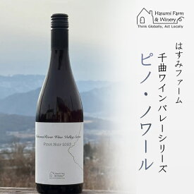 のらのらふぁーむ＆ワイナリー 千曲川ワインバレーシリーズ ピノ・ノワール 2023 750ml 正規取扱店 赤ワイン 野生酵母 オーク樽熟成 東御市 ワイン はすみふぁーむ＆ワイナリー