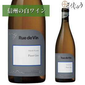 リュードヴァン ピノ・グリ 2024 750ml 正規取扱店Ruedevin 白ワイン 洋酒 果実酒 お酒 ワイン 長野 東御市 ワインバレー特区