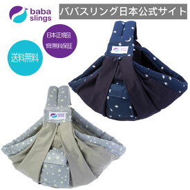 スリング　抱っこ紐　新生児　売れ筋　babaslings 最新モデル　付属品なしで使用可　簡単装着　パパママ兼用　コンパクト　使用方法サポートサービス　洗濯機OK　抱っこひも 新生児　出産祝　ババスリング　安心の日本正規品販売総代理店　スター