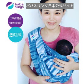 スリング　抱っこ紐　新生児　売れ筋　babaslings 最新モデル　付属品なしで使用可　簡単装着　パパママ兼用　コンパクト　使用方法サポートサービス　洗濯機OK　抱っこひも 新生児　出産祝　ババスリング　安心の日本正規品販売総代理店 Pattern