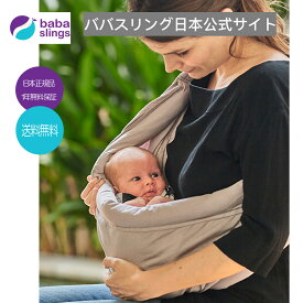 スリング　抱っこ紐　新生児　売れ筋　babaslings 最新モデル　付属品なしで使用可　簡単装着　パパママ兼用　コンパクト　使用方法サポートサービス　洗濯機OK　抱っこひも 新生児　出産祝　ババスリング　安心の日本正規品販売総代理店 OneColor