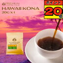 【11/10限定 ポイント20倍】コーヒー豆 お試し ハワイ コナコーヒー 100％ 20g ハワイコナ コナコーヒー 高級珈琲 コーヒー豆 珈琲豆 完全受注焙煎 工場直送 メール便 送料無料 お試し 買い回り ポイント消化