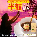 【 スーパーSALE 半額 3/4 20:00～3/11 01:59】ハワイコナ 90g コナコーヒー 100％ 最高鮮度 自家焙煎 受注焙煎 工場直送 送料無料
