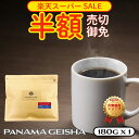 【 スーパーSALE 半額 3/4 20:00～3/11 01:59】パナマ ゲイシャ 100％ 180g 完全受注焙煎 最高鮮度 工場直送 メール便 送料無料 お試し 買い回り ポイント消化