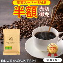 【 スーパーSALE 半額 3/4 20:00～3/11 01:59】ブルーマウンテン NO1 90g コーヒー豆 珈琲豆 ジャマイカ ブルマン 工場直送 ポスト投函 お試し 高級珈琲 焙煎したて 焼きたて 鮮度最高 鮮度抜群【送料無料 メール便利用】