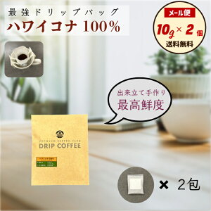 【メール便 送料無料】100%ハワイコナ ドリップバッグコーヒー (10g×2個)個包装なし 手間暇かけた手作り 最高鮮度 出荷前焙煎&充填包装 工場直送 贅沢ドリップバッグ