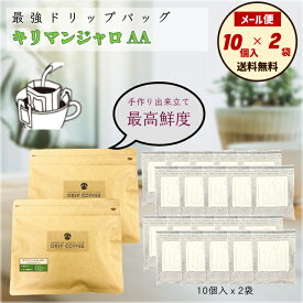 【メール便 送料無料】ドリップバッグ キリマンジャロ （タンザニア）AA 20個 (10個入 ×2袋)　個包装なし 手間暇かけた手作り 最高鮮度 出荷前焙煎＆充填包装 工場直送 贅沢ドリップバッグ