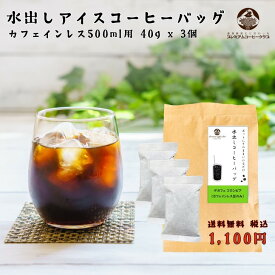 【デカフェ】水出しアイスコーヒーバッグ カフェインレス 500ml用 40g x 3個 アイスコーヒーバッグ 水出しコーヒー 一晩水に浸けておくだけ 水に入れるだけ