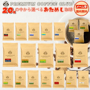 【10/30 ポイント2倍】コーヒー豆 お試し 20種類の中から好きな珈琲を1種類チョイス(パナマゲイシャ ブルマン・ハワイコナ キリマンジャロ マンデリン デカフェコロンビア等)焙煎したて