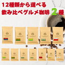 コーヒー豆 お試し 12種類のグルメコーヒーの中から好きな珈琲を2種類チョイス！ （パナマゲイシャ ハワイコナ ブルーマウンテン他）おうちコーヒー プチ贅沢 焙煎したて 鮮度抜群 工場直送