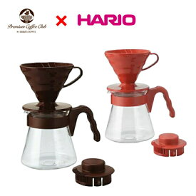 HARIO ハリオ V60 コーヒーサーバー 02セット ブラウン / レッド VCSD-02CBR / VCSD-02R