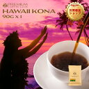 ハワイコナ 90g コナコーヒー 100％ 最高鮮度 自家焙煎 受注焙煎 工場直送 送料無料