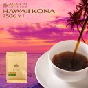 ハワイ コナコーヒー 250g ハワイコナ 100％ コーヒー豆 粉 煎りたて 鮮度抜群 受注焙煎 工場直送 ご褒美 メール便 送料無料