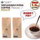 ハワイ コナコーヒー 100％ 豆 粉 コナコーヒー ハワイ プレミアム レギュラー 1kg （500gx2） ハワイコナ 100% ハワイ 完全受注焙煎 工場直送 送料無料