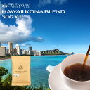 【11/4～ マラソン P10倍】コーヒー豆 ハワイコナブレンド 50g コナブレンド コーヒー豆　珈琲豆 ハワイ 焙煎工場直送 ポスト投函 お試し 高級珈琲 焙煎したて 焼きたて 鮮度最高 鮮度抜群【メール便利用】