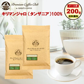 【最高鮮度 送料無料 メール便】キリマンジャロ（タンザニア AA）100% レギュラーコーヒー 200g (100g x 2) 約20杯　コーヒー豆　キリマン aa 豆 粉 お試し用 売切御免　焙煎工場直送！買い回り ポイント消化 送料無料