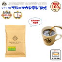 ブルーマウンテン NO1 100g ブルマン コーヒー豆　珈琲豆 ジャマイカ 焙煎工場直送 ポスト投函 お試し 高級珈琲 焙煎したて 焼きたて 鮮度最高 鮮度抜群【送料無料 メール便利用】
