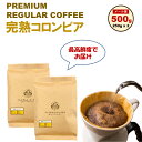 プレミアム　コロンビア レギュラー 500g（250g x 2)　完全受注焙煎 工場直送 ポスト投函 メール便 送料無料