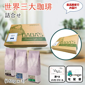 E3ݔ׃Zbg 160g x 3 iu[}EeAnCRiR[q[AL}Wj蓤 u} RiR[q[ L} d ōNx H꒼ z֗p