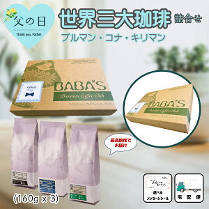 y̓ MtgzE3ݔ׃Zbg 160g x 3 iu[}EeAnCRiR[q[AL}Wj蓤 u} RiR[q[ L} d ōNx H꒼ 