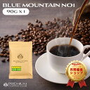 ブルーマウンテン NO1 90g コーヒー豆 珈琲豆 ジャマイカ ブルマン 工場直送 ポスト投函 お試し 高級珈琲 焙煎したて 焼きたて 鮮度最高 鮮度抜群【送料無料 メール便利用】