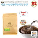 ブルーマウンテンブレンド 250g ブルマンブレンド コーヒー豆　珈琲豆 ジャマイカ 焙煎工場直送 ポスト投函 お試し 高級珈琲 焙煎したて 焼きたて 鮮度最高 鮮度抜群【送料無料 メール便利用】