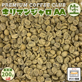 コーヒー生豆 キリマンジャロ タンザニアAA 未焙煎 200g 高級珈琲生豆 メール便 送料無料 お試し 買い回り ポイント消化 キリマン きまめ なままめ