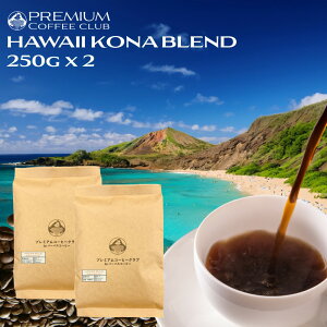 �n���C�R�i�u�����h 500g (250g x 2) �R�i�u�����h �R�[�q�[���@���蓤 �n���C �����H�꒼�� �|�X�g���� ������ �������� ���������� �Ă����� �N�x�ō� �N�x���Q�y���[���֗��p�z