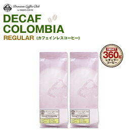 プレミアム　デカフェコロンビア レギュラー 2袋 360g（180g x 2)　完全受注焙煎　工場直送　カフェインを控えたい方におすすめ！