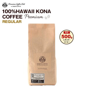 ハワイ コナコーヒー 100％ プレミアム レギュラー500g 豆 粉 ハワイコナ 100%　ハワイ 完全受注焙煎　工場直送送料無料