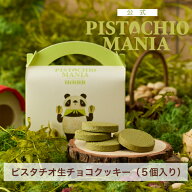 【公式】 PISTACHIOMANIA ピスタチオ生チョコクッキー（5個入り）ピスタチオ クッキー 詰め合わせ プレゼ…